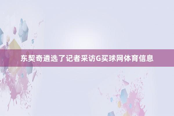 东契奇遴选了记者采访G买球网体育信息