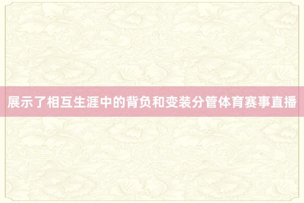 展示了相互生涯中的背负和变装分管体育赛事直播
