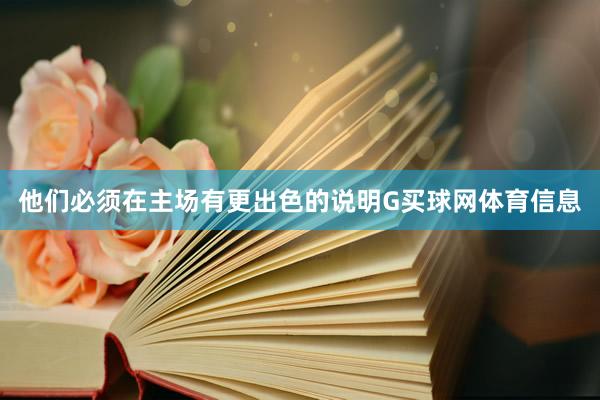 他们必须在主场有更出色的说明G买球网体育信息