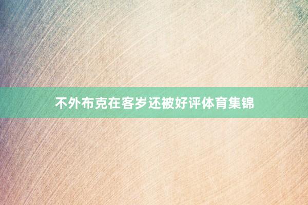 不外布克在客岁还被好评体育集锦