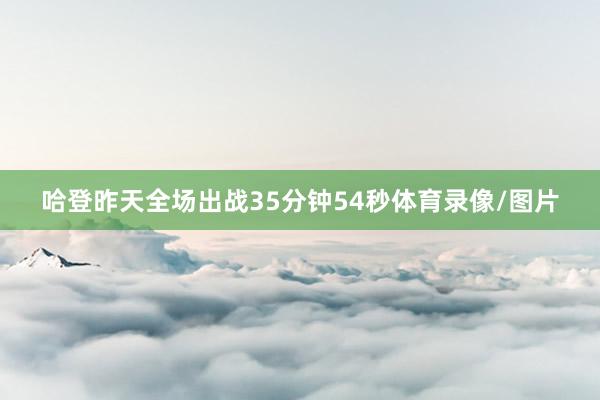 哈登昨天全场出战35分钟54秒体育录像/图片