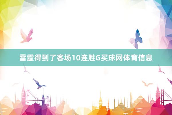 雷霆得到了客场10连胜G买球网体育信息