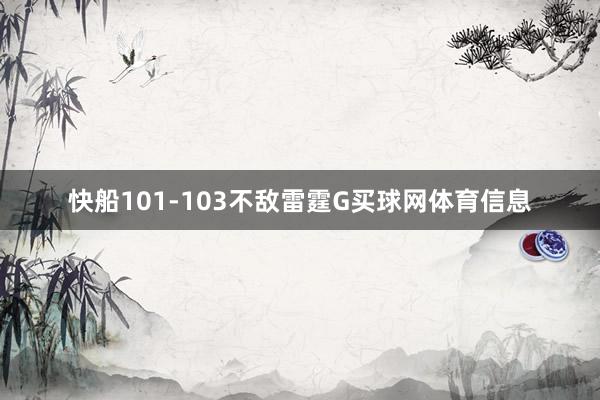 快船101-103不敌雷霆G买球网体育信息