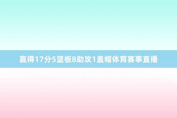 赢得17分5篮板8助攻1盖帽体育赛事直播