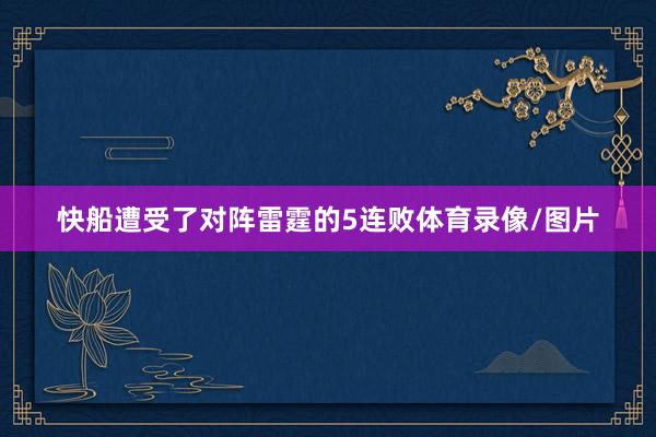 快船遭受了对阵雷霆的5连败体育录像/图片