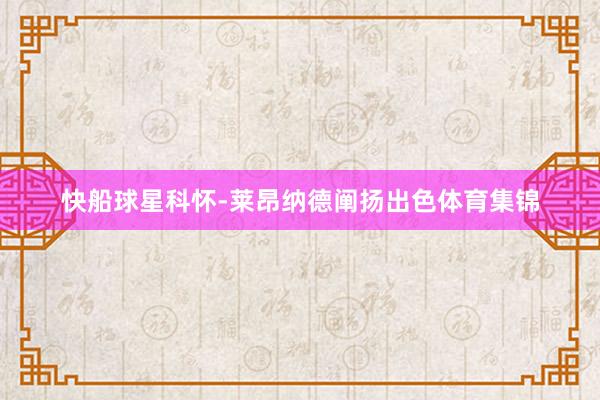 快船球星科怀-莱昂纳德阐扬出色体育集锦