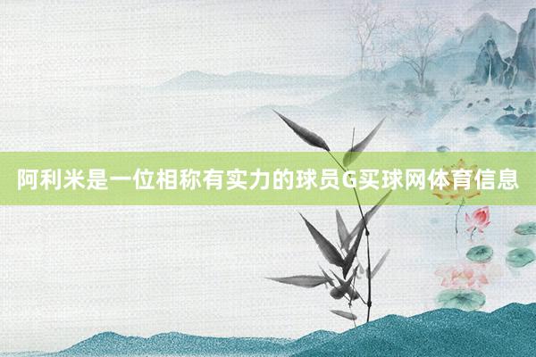 阿利米是一位相称有实力的球员G买球网体育信息