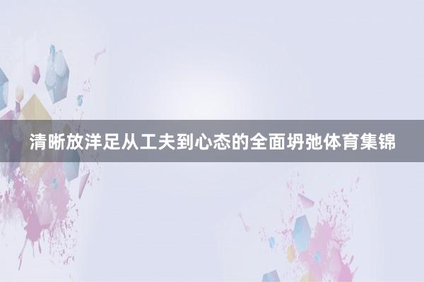 清晰放洋足从工夫到心态的全面坍弛体育集锦