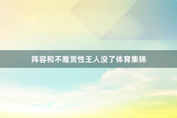 阵容和不雅赏性王人没了体育集锦