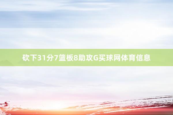砍下31分7篮板8助攻G买球网体育信息
