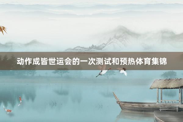 动作成皆世运会的一次测试和预热体育集锦
