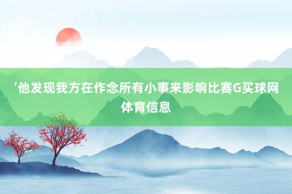 ’他发现我方在作念所有小事来影响比赛G买球网体育信息