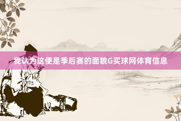我认为这便是季后赛的面貌G买球网体育信息