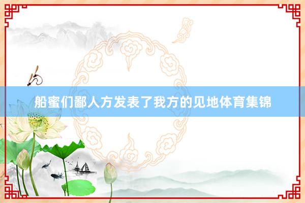 船蜜们鄙人方发表了我方的见地体育集锦