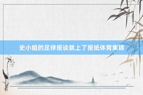 史小姐的足球报谈就上了报纸体育集锦