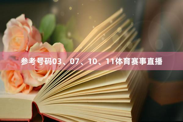 参考号码03、07、10、11体育赛事直播