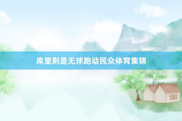 库里则是无球跑动民众体育集锦