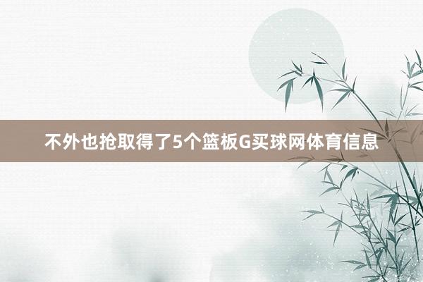 不外也抢取得了5个篮板G买球网体育信息