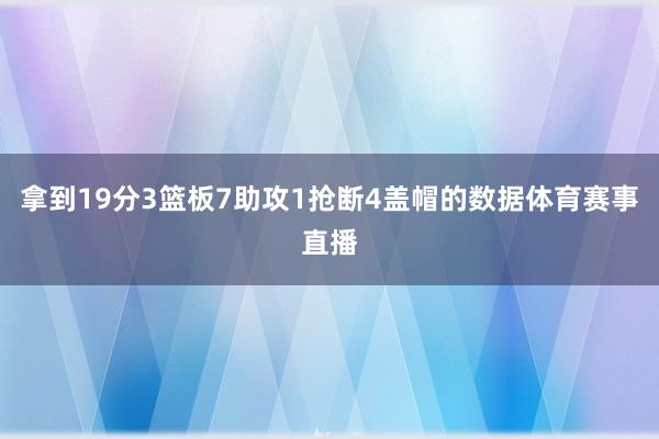 拿到19分3篮板7助攻1抢断4盖帽的数据体育赛事直播