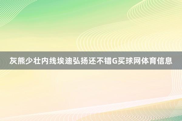 灰熊少壮内线埃迪弘扬还不错G买球网体育信息