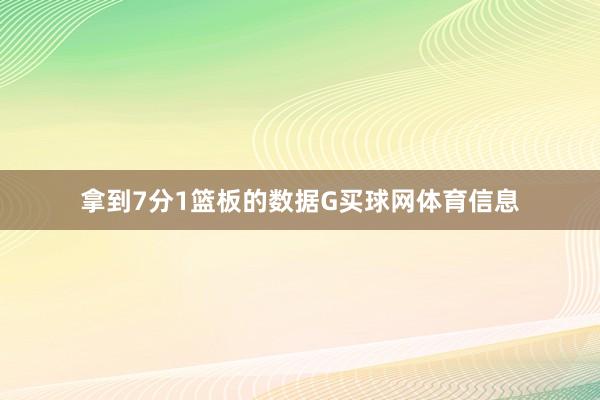 拿到7分1篮板的数据G买球网体育信息