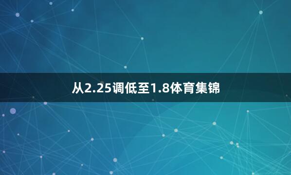 从2.25调低至1.8体育集锦