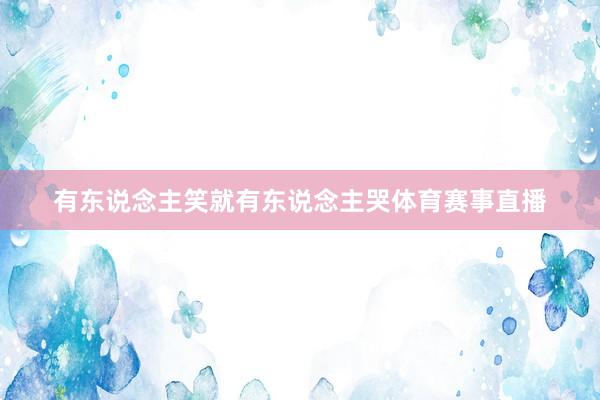 有东说念主笑就有东说念主哭体育赛事直播