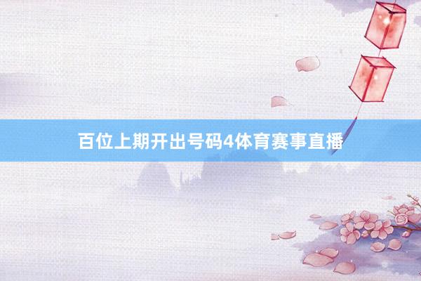 百位上期开出号码4体育赛事直播