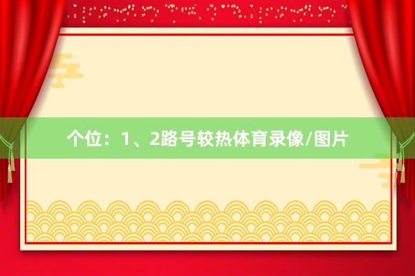 个位：1、2路号较热体育录像/图片