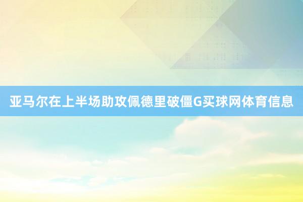 亚马尔在上半场助攻佩德里破僵G买球网体育信息