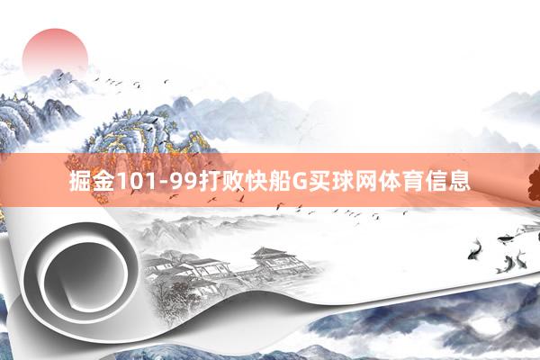 掘金101-99打败快船G买球网体育信息