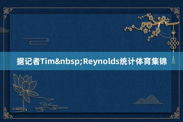 据记者Tim&nbsp;Reynolds统计体育集锦