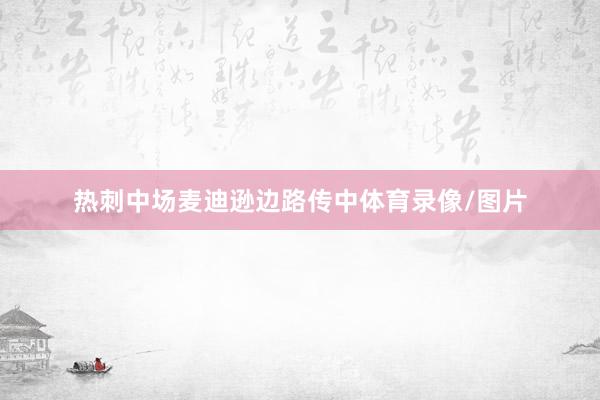 热刺中场麦迪逊边路传中体育录像/图片
