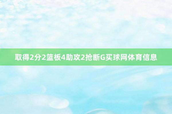 取得2分2篮板4助攻2抢断G买球网体育信息