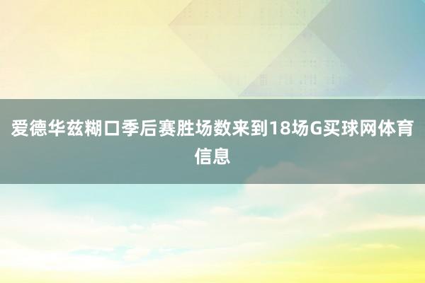 爱德华兹糊口季后赛胜场数来到18场G买球网体育信息