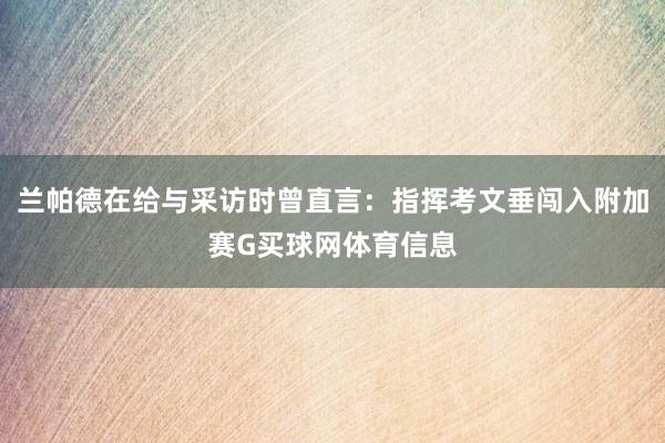 兰帕德在给与采访时曾直言：指挥考文垂闯入附加赛G买球网体育信息