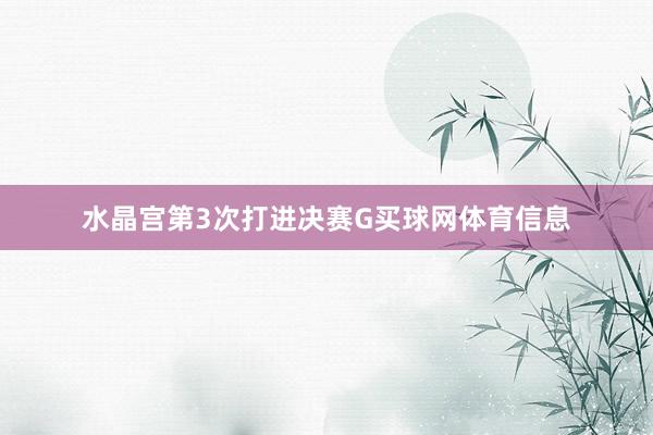 水晶宫第3次打进决赛G买球网体育信息