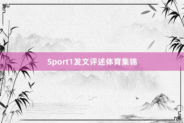 Sport1发文评述体育集锦