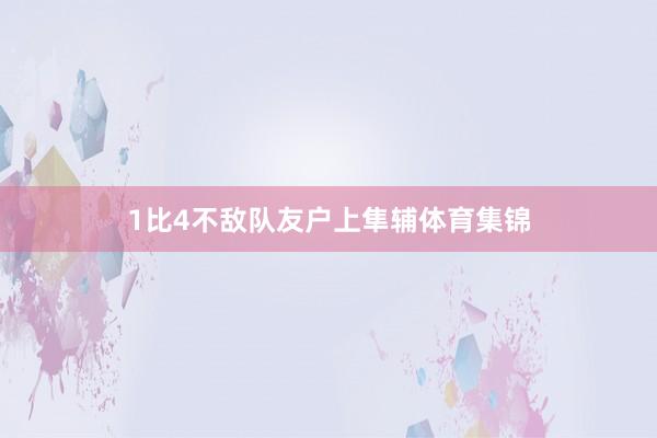 1比4不敌队友户上隼辅体育集锦