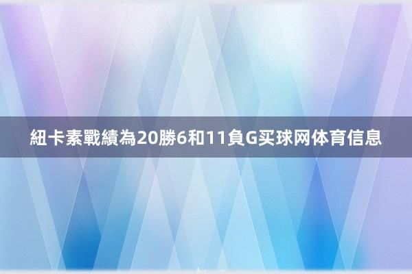 紐卡素戰績為20勝6和11負G买球网体育信息