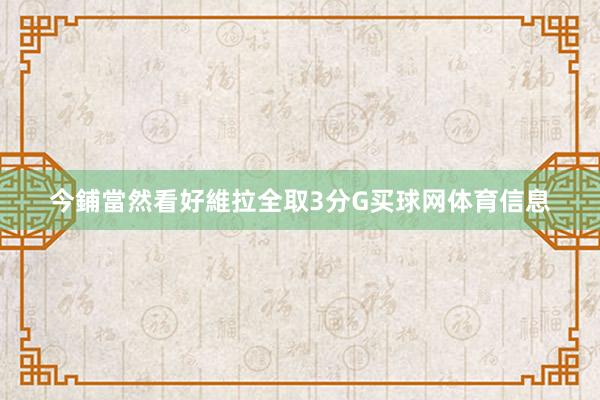 今鋪當然看好維拉全取3分G买球网体育信息