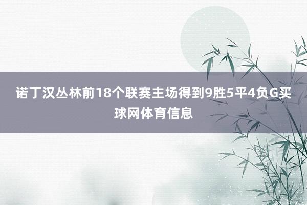 诺丁汉丛林前18个联赛主场得到9胜5平4负G买球网体育信息