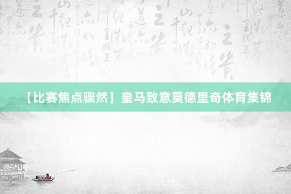 【比赛焦点骤然】 皇马致意莫德里奇体育集锦