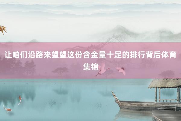 让咱们沿路来望望这份含金量十足的排行背后体育集锦