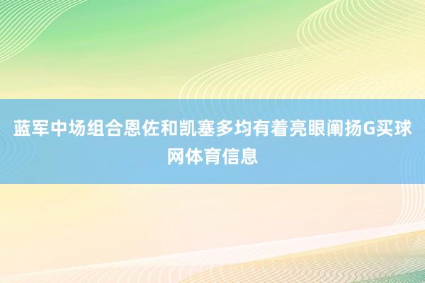 蓝军中场组合恩佐和凯塞多均有着亮眼阐扬G买球网体育信息