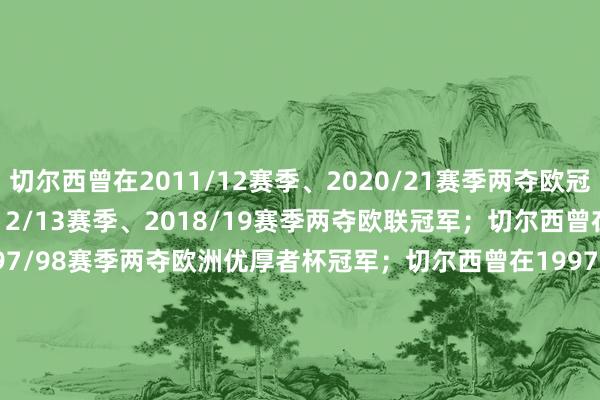 切尔西曾在2011/12赛季、2020/21赛季两夺欧冠冠军；　　切尔西曾在2012/13赛季、2018/19赛季两夺欧联冠军；　　切尔西曾在1970/71赛季、1997/98赛季两夺欧洲优厚者杯冠军；　　切尔西曾在1997/98赛季、2020/21赛季两夺欧洲超等杯冠军；　　往届欧协联冠军　　2021/22赛季：罗马1-0费耶诺德　　2022/23赛季：西汉姆2-1佛罗伦萨　　2023/24赛季：奥林匹亚科斯1-0佛罗伦萨体育集锦