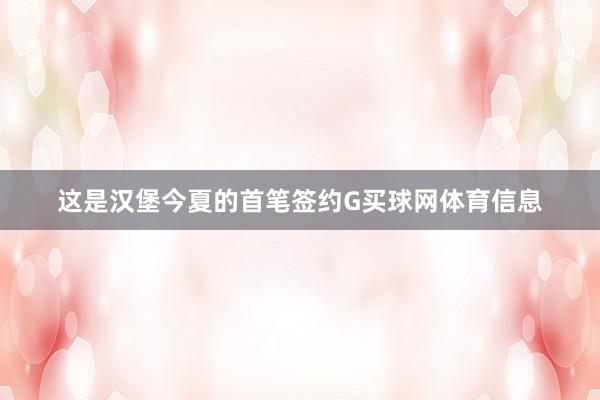 这是汉堡今夏的首笔签约G买球网体育信息