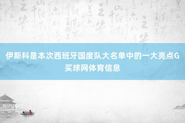 伊斯科是本次西班牙国度队大名单中的一大亮点G买球网体育信息