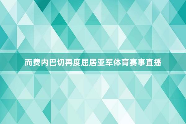 而费内巴切再度屈居亚军体育赛事直播