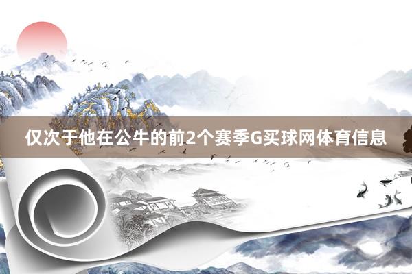 仅次于他在公牛的前2个赛季G买球网体育信息